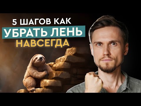 Как победить ЛЕНЬ и добиваться результатов. 5 простых шагов