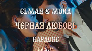 Elman feat MONA - Чёрная любовь / КАРАОКЕ / (минус)/instrumental/ текст в описании