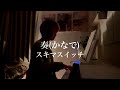 奏(かなで)/スキマスイッチ cover by 風弦