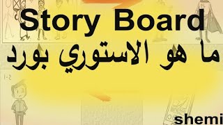 طريقة عمل الاستورى بورد باستخدام برنامج كارتون انميتور 4|ما هي الاستورى بورد | Story Board | Cartoon