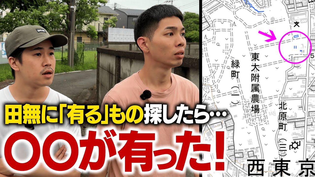 【検証】「田んぼ無い＝田無」じゃあ何が「有る」のか！？