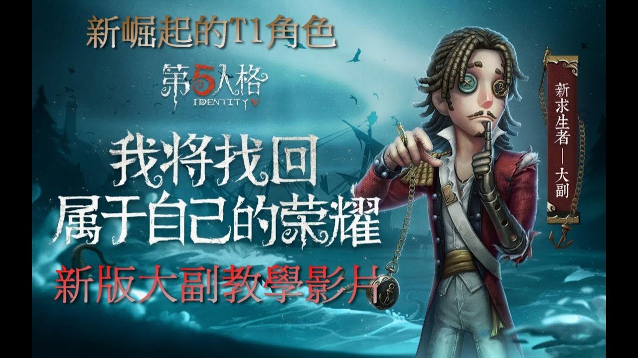 【西區】第五人格 - 新崛起的T1角色，新版大副教學影片 - YouTube