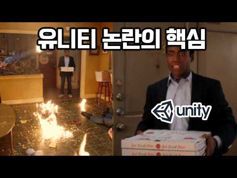 개발자들은 유니티에 왜 분노하는가