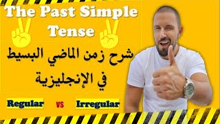 Past Simple |كورس الماضي البسيط في اللغة الانجليزية الدرس 22