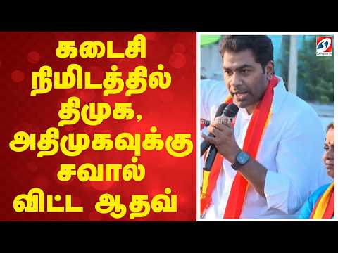 #Breaking | கடைசி நிமிடத்தில் திமுக, அதிமுகவுக்கு சவால் விட்ட ஆதவ்