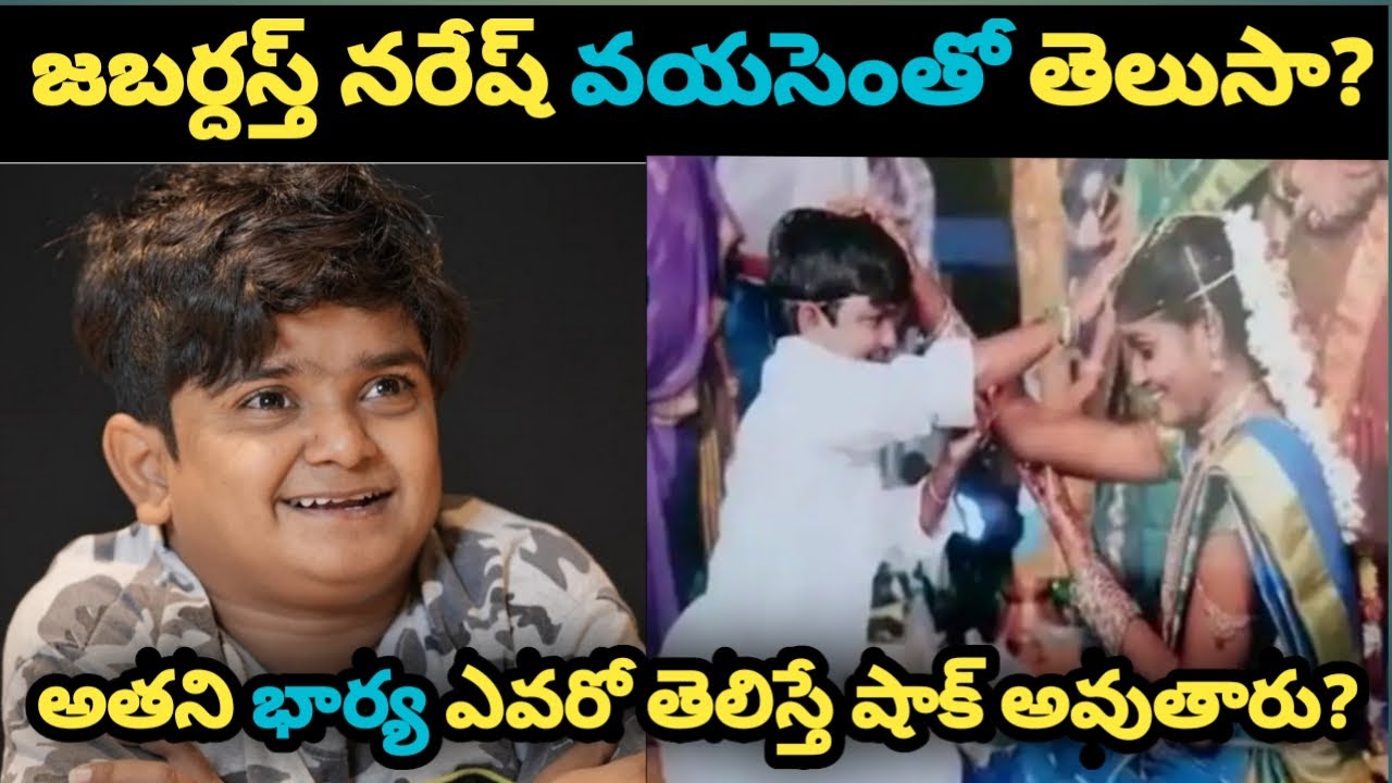 Jabardasth naresh real age | about jabardasth naresh wife | shocking truths about jabardast naresh