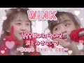Wink - 눈물을 보이지 말아요~Boys Don't Cry~(涙をみせないで~Boys Don't Cry~)/교차편집/STAGE MIX/REMIX
