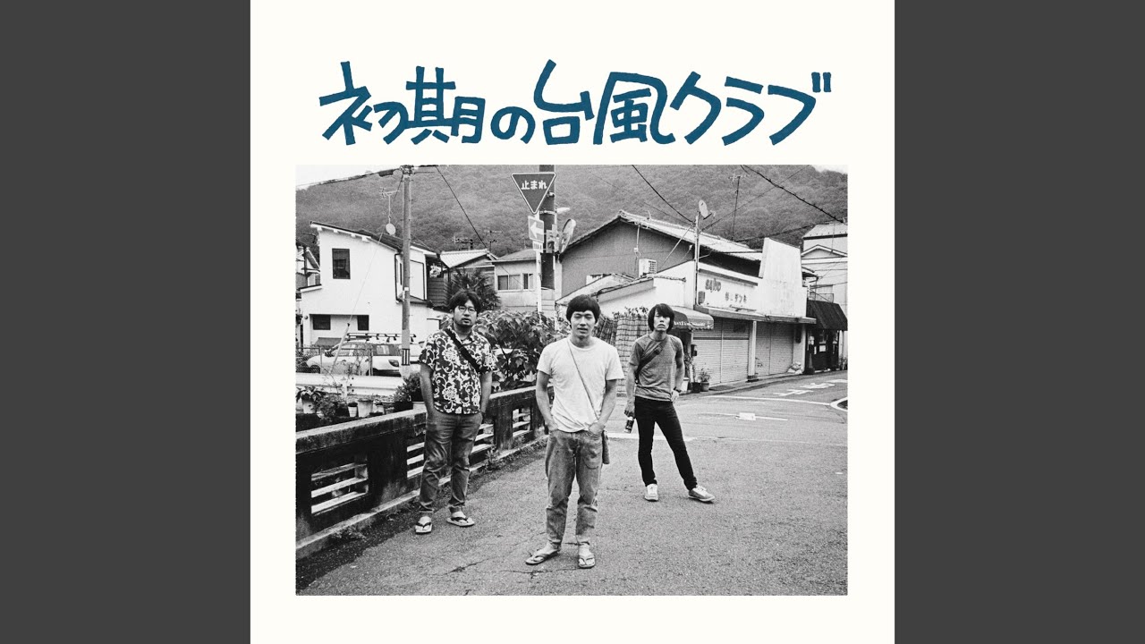 飛・び・た・い