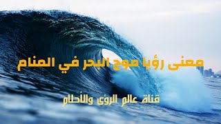 معنى رؤيا موج البحر في المنام @user-it1xl3tl2z
