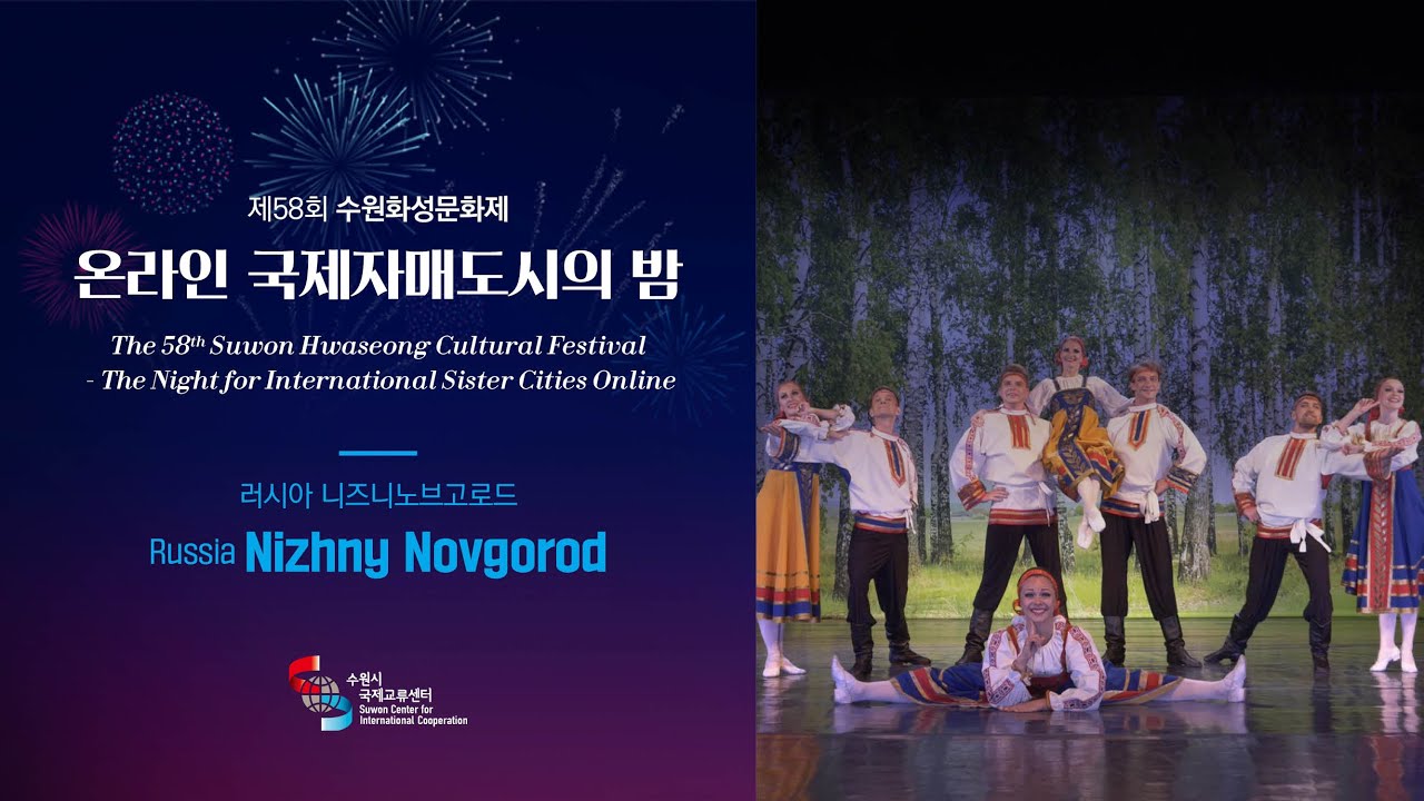 러시아 니즈니 노브고로드 (Nizhny Novgorod, Russia) 공연영상 [제58회 수원화성문화제 온라인 국제자매도시의 밤]