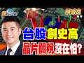 台股創新高
