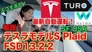 【EV完全自動運転大転換期！】SFで最新テスラ！FSD13.2.2 モデルS Plaid を日本からTURO予約、Waymo乗り方を詳細に説明