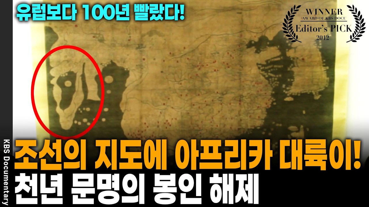 조선인은 이미 아프리카 지형을 알고 있었다? 600년 전 지도에 그려진 '달의 산'의 정체 | KBS 특집 20120303 방송
