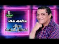 محمود سعد موال العشرة الطيبة