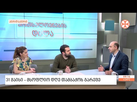 31 მაისი  - მსოფლიო დღე  თამბაქოს გარეშე