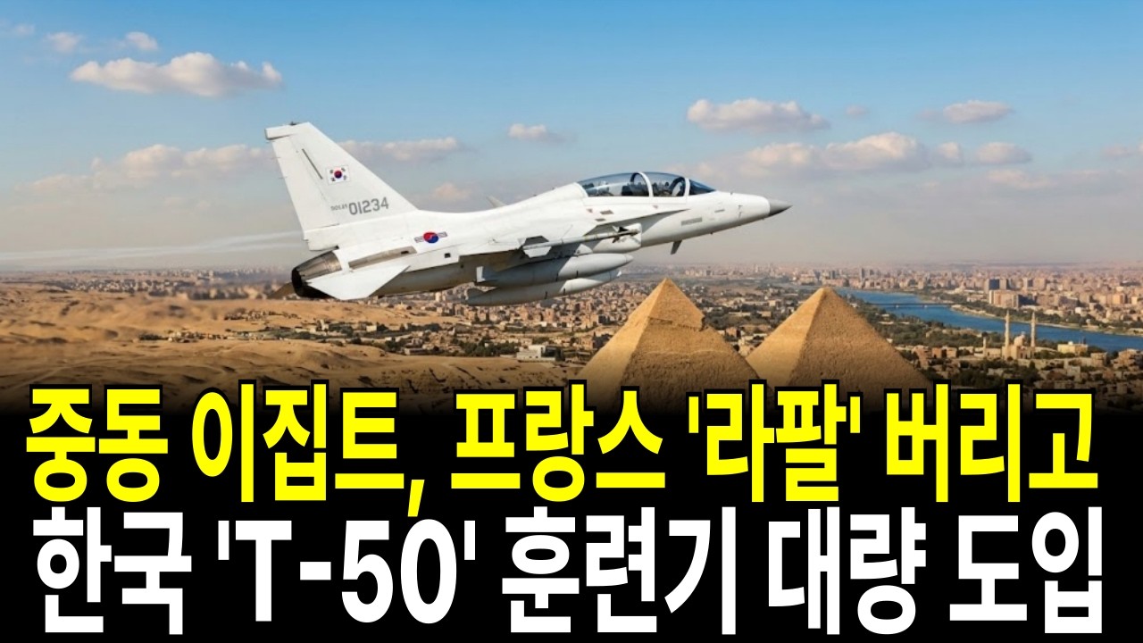 중동 이집트, 프랑스 '라팔' 대신 한국 'T-50' 훈련기 대량 도입