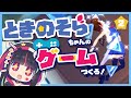 【第2ぬんぬん】そらちゃんのゲームつくる🌟!!!【#そらACT】