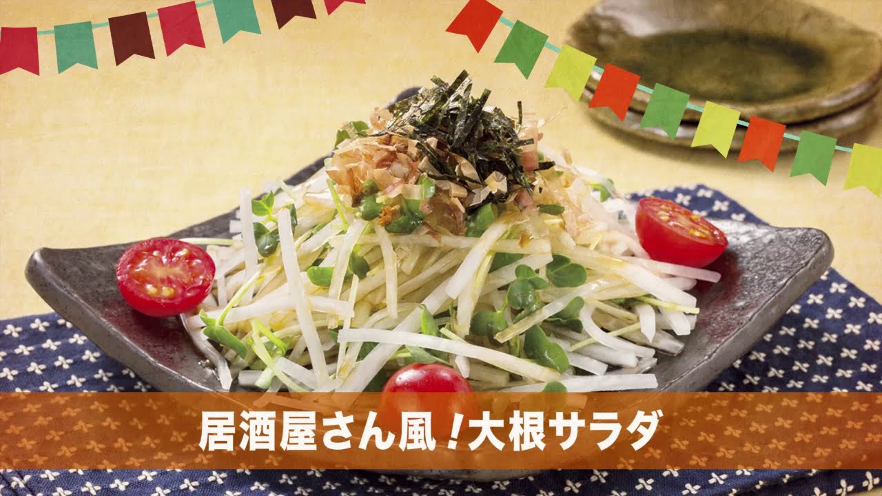 めちゃ簡単 居酒屋さん風 大根サラダの作り方 Youtube めちゃ簡単 居酒屋さん風 大根サラダの作り方 Youtube