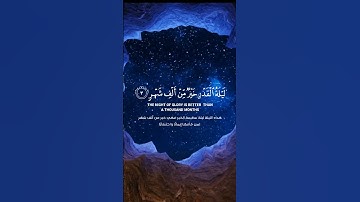 إنا أنزلناه في ليلة القدر ..... // سورة القدر // القارئ ( هزاع البلوشي ) .