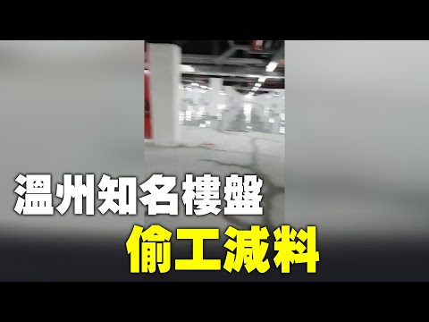 2021年2月17日浙江温州知名楼盘金地新希望学院十一峯，偷工减料，业主暴怒。地下车库顶板、柱脚及底板等多处开裂渗漏等安全隐患。去年12月已通过当地政府验收，仅一个多月时间露出原形。