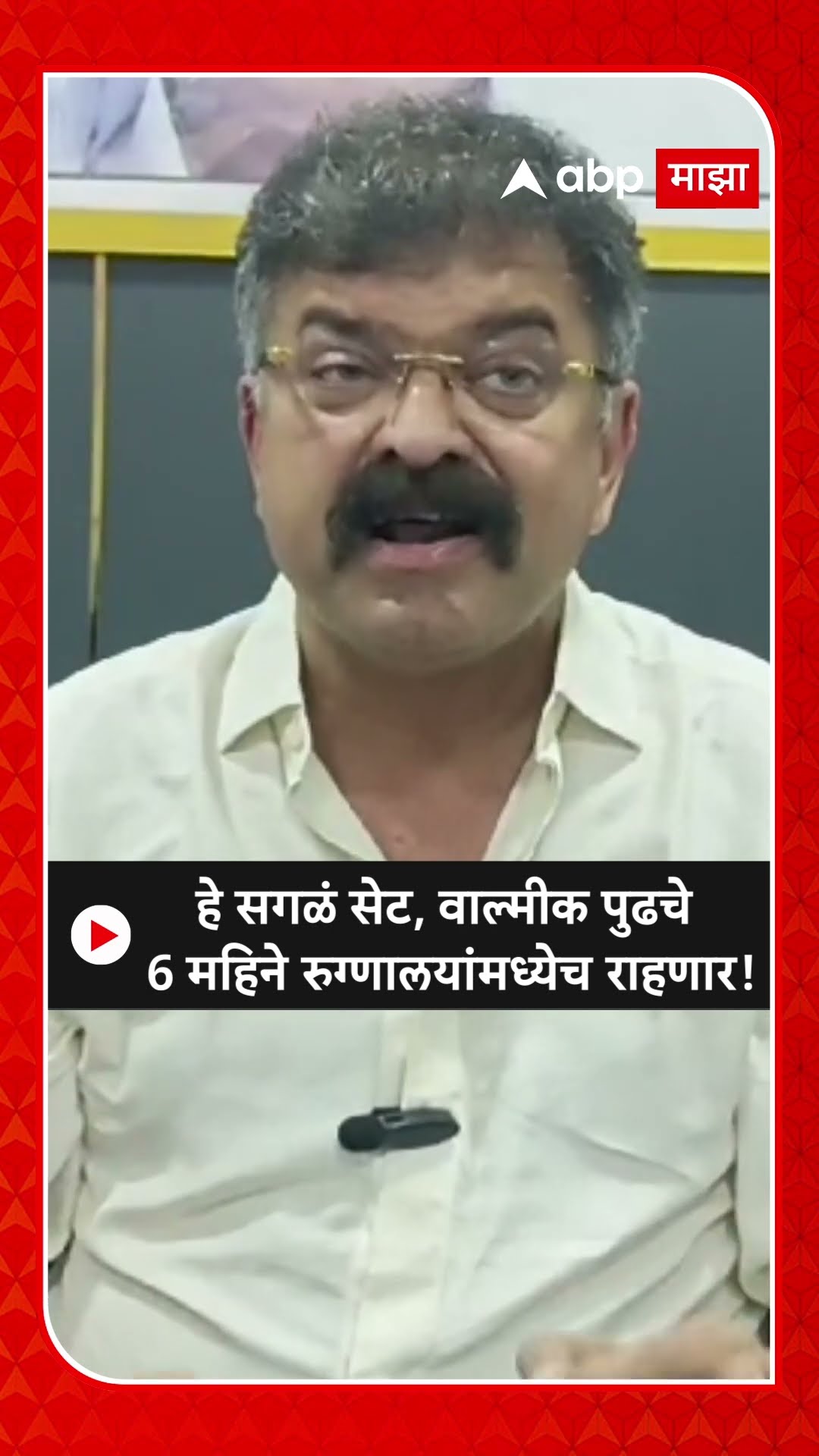 Jitendra Awhad on Walmik Karad | हे सगळं सेट, वाल्मीक पुढचे पाच-सहा महिने रुग्णालयांमध्येच राहणार