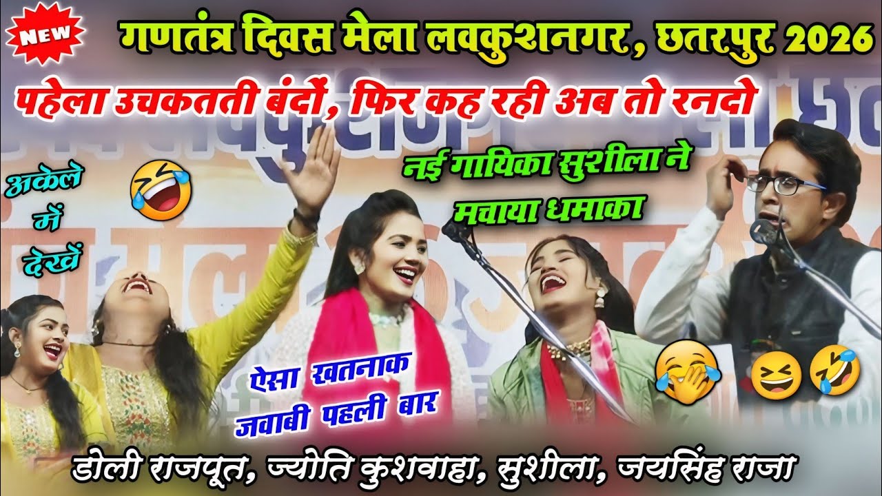 🤠 नई गायिका सुशीला ने मचाया धमाका 😂 | जयसिंह राजा ज्योति गणतंत्र दिवस मेला #लवकुशनगर 2026 #lokgeet 