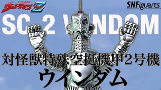 S.H.Figuarts】特空機2号として初登場時のシーンも再現可能!!「S.H.