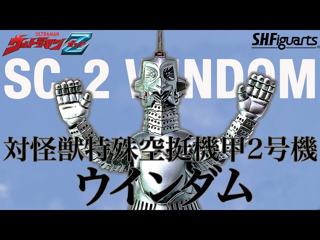 S.H.Figuarts】特空機2号として初登場時のシーンも再現可能!!「S.H.