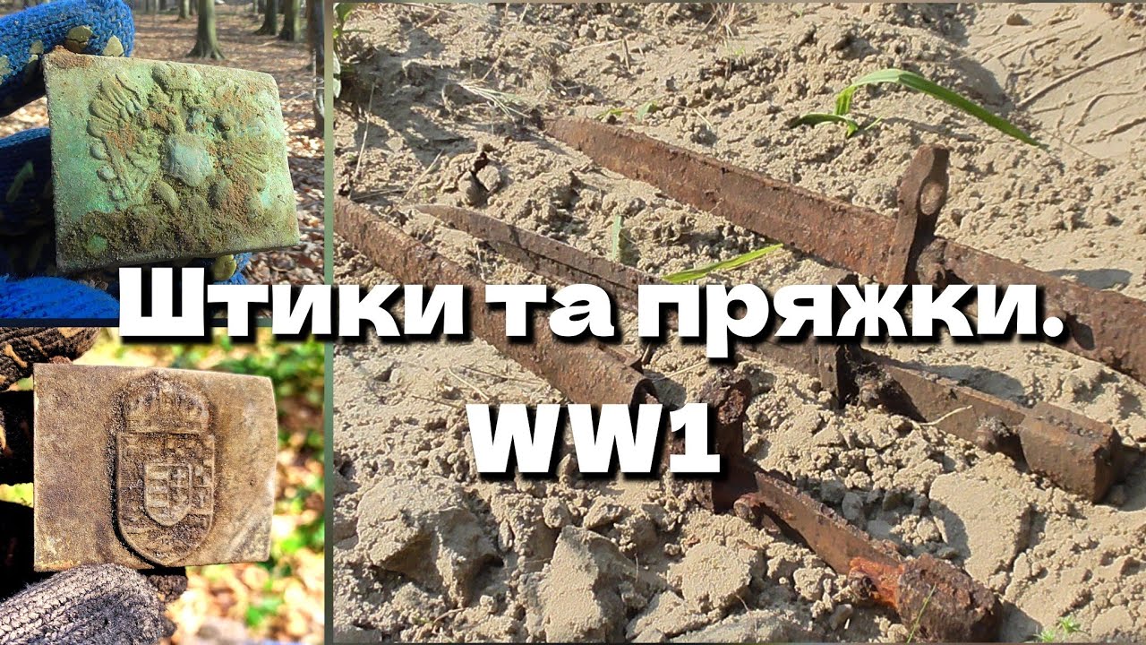 Знахідки,від яких перехоплює подих: Штики та Пряжки.