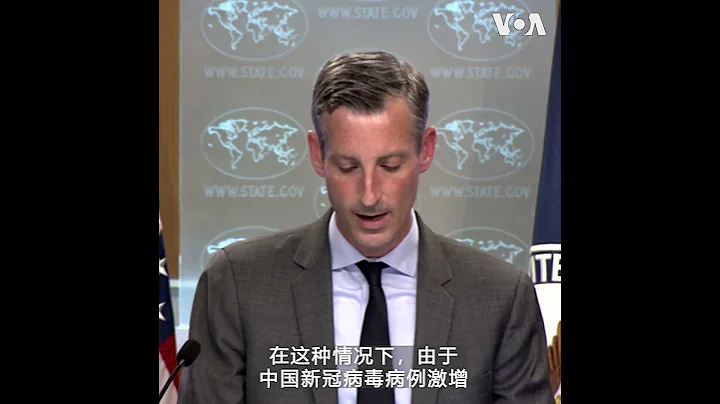 美国国务院：对中国游客实施新冠检测要求纯粹是基于科学原因 - 天天要闻
