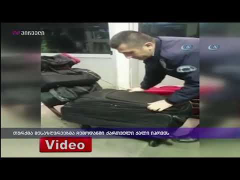 თურქმა მესაზღვრეებმა ჩემოდანში ქართველი ქალი იპოვეს