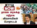 தவெக அரசுக்குஎதிராகவிவசாயிகள்போராட்டம் | Thiruvarur | Farmers | TVK | Sun News