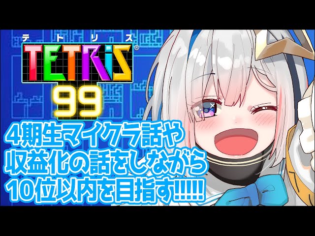 【テトリス】４期生マイクラの話とか収益化通らなかった話をしながら10位以内を目指す！！！！！【天音かなた/ホロライブ4期生】のサムネイル