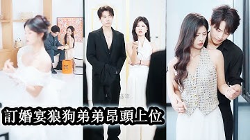 【完結】訂婚宴當天未婚夫抱著綠茶女故意缺席她果斷當場換人，本以為只是權宜之計，卻沒想到自己竟成了他的暗戀成真，白天他裝作柔弱奶狗弟弟，私下卻像狼狗般強勢求愛！#熱播短劇#霸道總裁#甜寵#先婚後愛