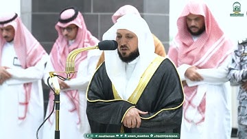 تلاوة فضيلة الشيخ د #ماهر_المعيقلي من صلاة العشاء 4 صفر 1445هـ بـ #المسجد_الحرام
