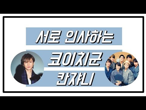 킨키키즈/칸쟈니- 이상적인 선후배의 인사!