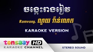 ចង្កេះរាងរាវ - jong kes reang reav - ភ្លេងសុទ្ធ [Tonsaay Karaoke] Musical Instruments