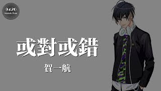 賀一航 - 或對或錯「至少愛的時候不軟弱」動態歌詞版