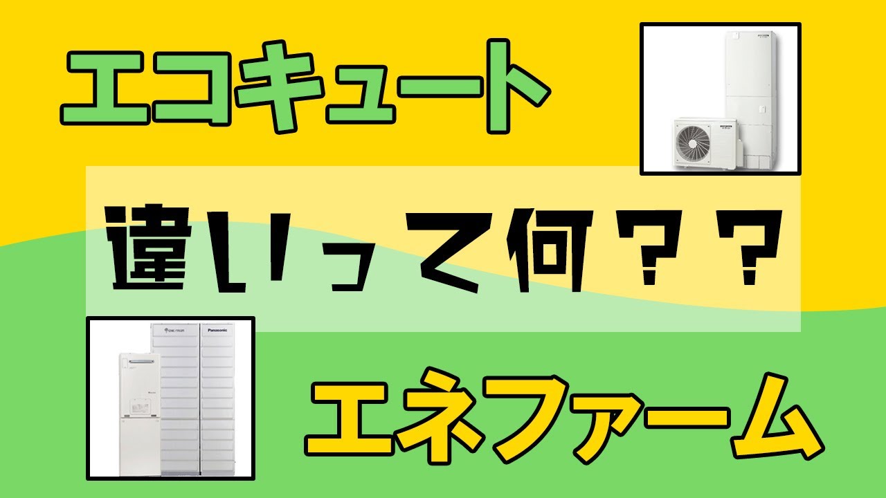 【省エネ給湯器】エコキュートとエネファームの違いって何？ YouTube