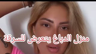 مريم الدباغ : داري تسرقت و هاذم إلي سرقوني ???