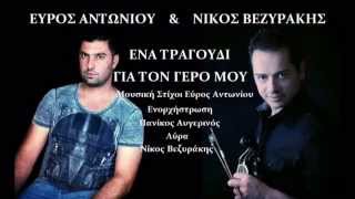 Video thumbnail of "ΕΥΡΟΣ ΑΝΤΩΝΙΟΥ & ΝΙΚΟΣ ΒΕΖΥΡΑΚΗΣ   ΕΝΑ ΤΡΑΓΟΥΔΙ ΓΙΑ ΤΟΝ ΓΕΡΟ ΜΟΥ   NEW 2014"