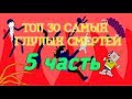 Топ 30 самых глупых смертей | 5 часть || Рисуем Мультфильмы 2 || Конец