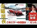 金曜深夜 FORZA HORIZON6 エラーの原因は？ FHC01 FHE01 2026/05/22