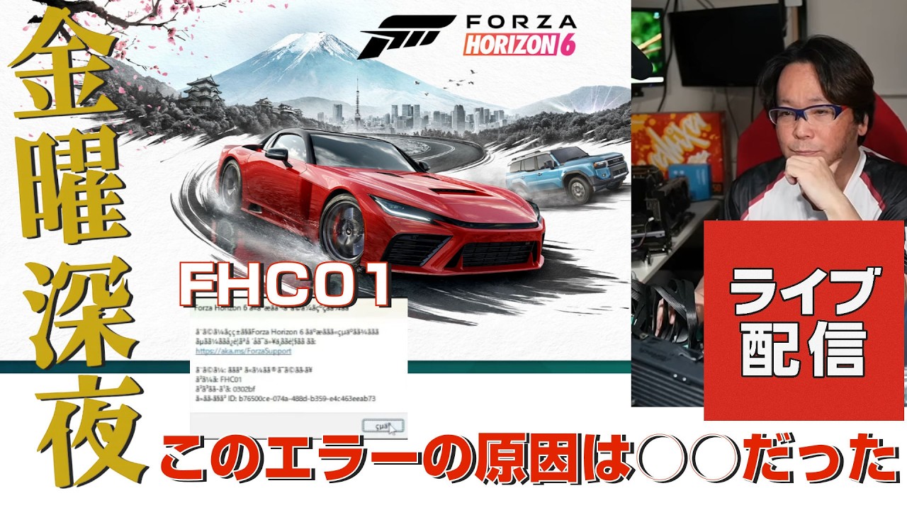 金曜深夜 FORZA HORIZON6 エラーの原因は？ FHC01 FHE01 2026/05/22
