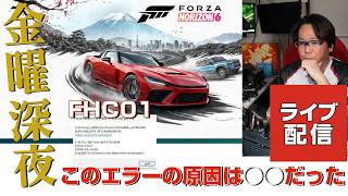 金曜深夜 FORZA HORIZON6 エラーの原因は？ FHC01 FHE01  2026/05/22