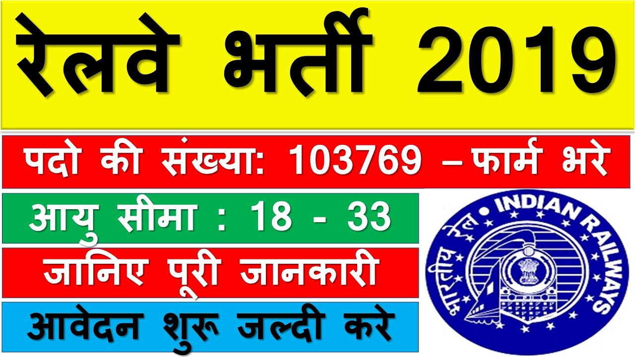 RRB Recruitment 2019 | 103769 Group ‘D’ Jobs सरकारी नौकरी | Free Job Alert 2019