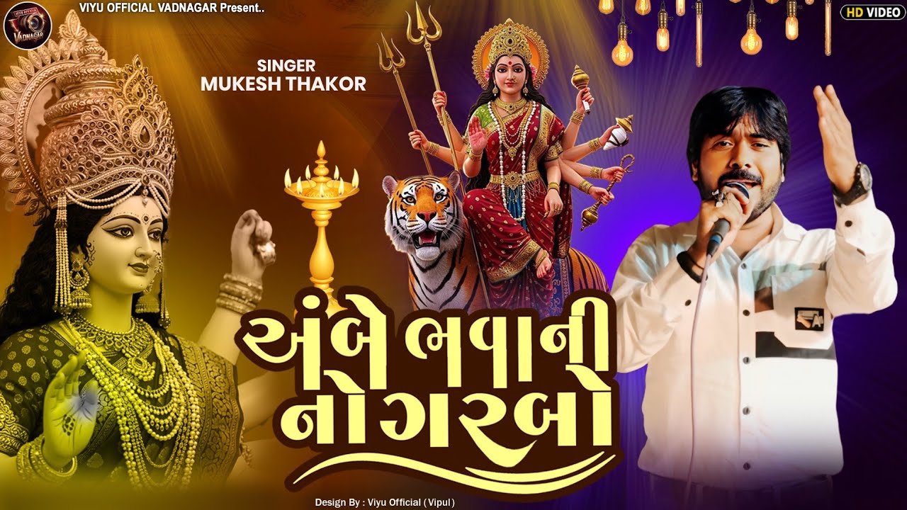Mukesh Thakor | અંબે ભવાની નો ગરબો | લાઈવ પ્રોગ્રામ | Live Program 2026 | મુકેશ ઠાકોર