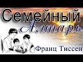 Молитва и слово Божье в семье (Семейный алтарь) Франц Тиссен