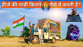 DJ की गाडी बनाने मे कितने पैसे लगते है? Dj Pickup System Total Price !! Tejal Dj Kheda !! Speaker