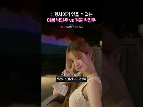 여친짤 장인 박민주 #아일릿 #민주